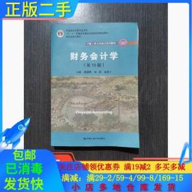 财务会计学（第10版）/中国人民大学会计系列教材·国家级优秀教学成果奖