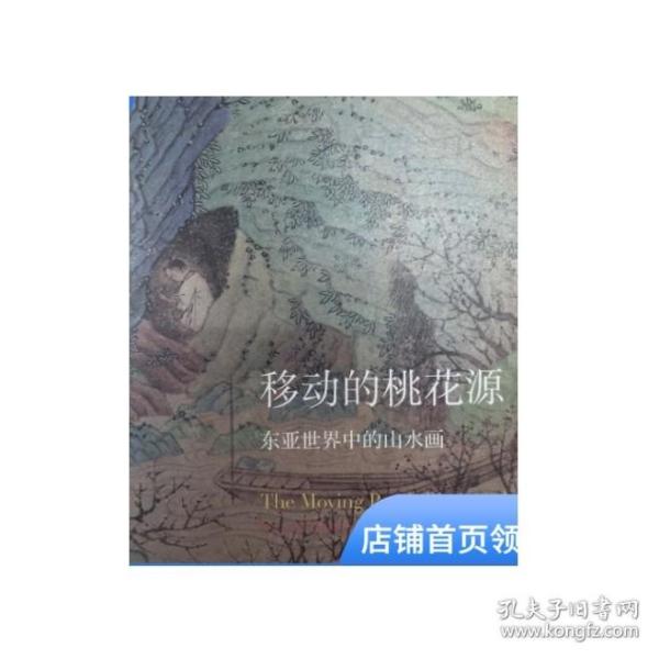 移动的桃花源：东亚世界中的山水画