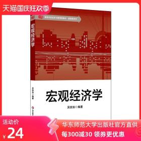 宏观经济学 高等学校经济与管理类教材 基础课系列 吴信如 正版 华东师范大学出版社