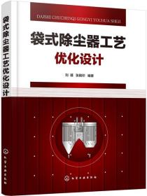 袋式除尘器工艺优化设计 大气污染控制工程设计手册 袋式除尘器设计电动袋式除尘器 正版