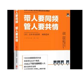 带人要同频，管人要共情（日本沟通大师、150万册畅销书作者吉田幸弘全新力作）