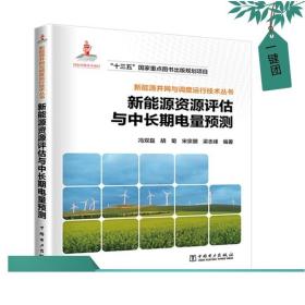 新能源并网与调度运行技术丛书  新能源资源评估与中长期电量预测