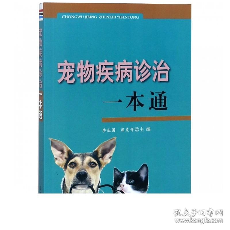 宠物疾病诊治一本通 宠物喂养常见内科外科产科传染病寄生虫的诊断与防治养护实用手册养宠物基础工具百科全书保健手术护理书籍