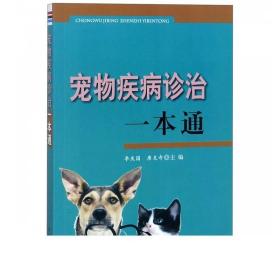 宠物疾病诊治一本通 宠物喂养常见内科外科产科传染病寄生虫的诊断与防治养护实用手册养宠物基础工具百科全书保健手术护理书籍