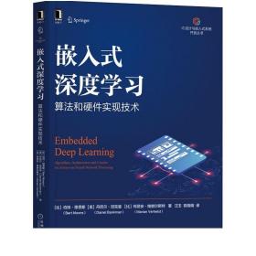 正版 嵌入式深度学习 算法和硬件实现技术 伯特 穆恩斯 机器学习 神经网络 可穿戴设备 协同设计方法