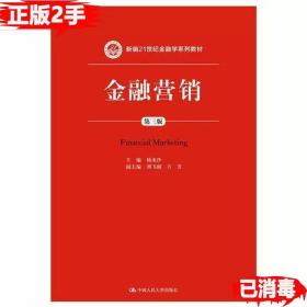 二手正版金融营销第三3版 杨米沙 中国人民大学出版社 9787300260860