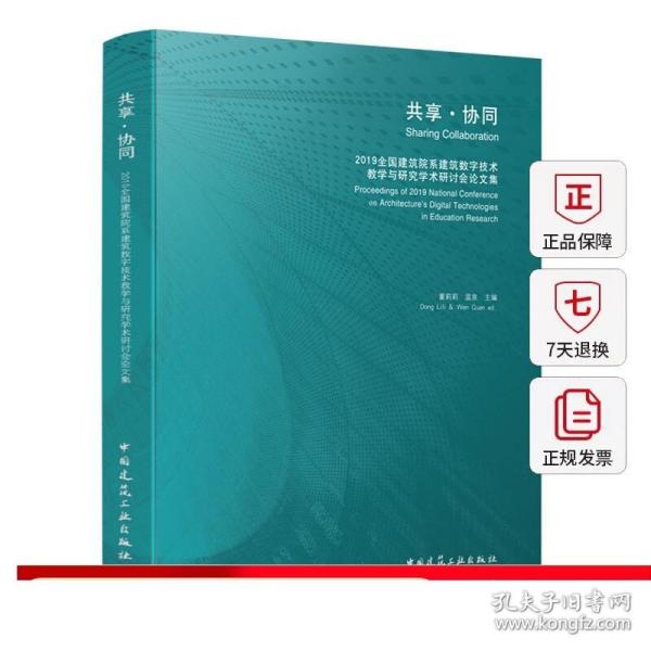 共享·协同  2019全国建筑院系建筑数字技术教学与研究学术研讨会论文集