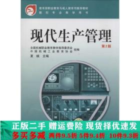 教育部职业教育与成人教育司推荐教材·数控专业教学用书：现代生产管理（第2版）