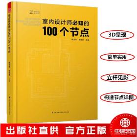 室内设计师必知的100个节点