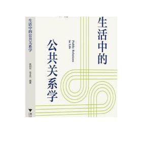 生活中的公共关系学