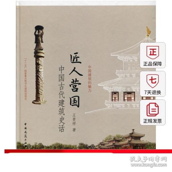 匠人营国——中国古代建筑史话