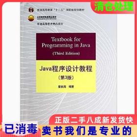 Java程序设计教程（第3版）/普通高等教育“十二五”国家级规划教材·北京高等教育精品教材