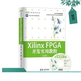 Xilinx FPGA开发实用教程（第2版）