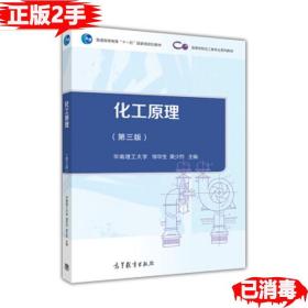 二手正版化工原理第三3版 邹华生 黄少烈 高等教育出版社 9787040443288