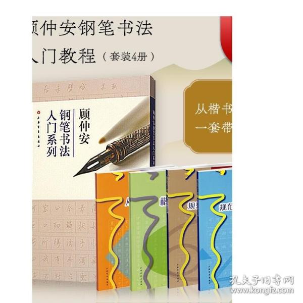 规范钢笔正楷字帖