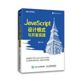 JavaScript设计模式与开发实践