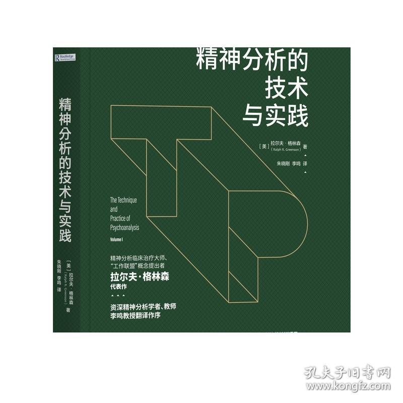 正版 精神分析的技术与实践 拉尔夫 格林森 国外多所高校心理治疗教材 中德精神分析连续培训项目推荐 经典 概念 标准 定义