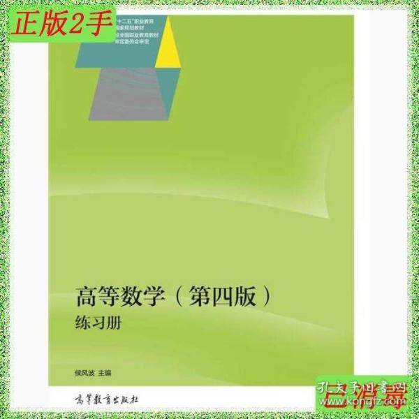 高等数学（第四版）练习册/“十二五”职业教育国家规划教材