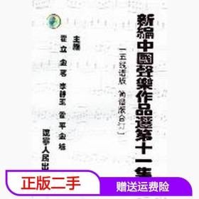 新编中国声乐作品选 第十一集