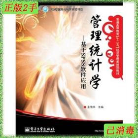 华信经管创优系列·管理科学与工程·管理统计学：基于SPSS软件应用