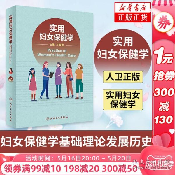 正版 实用妇女保健学 妇女保健学基础理论发展历史 妊娠并发症诊治婴儿疾病新生儿疾病常见妇女病诊疗常规 妇产科医生参考书