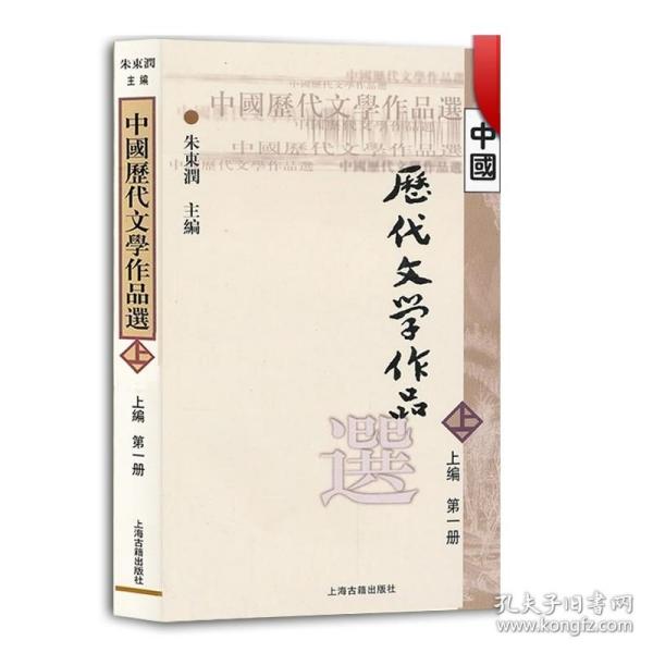 中国历代文学作品选 上编 第一册