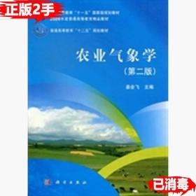 二手正版农业气象学第二2版 姜会飞朱雪梅梁骏 科学出版社 9787030378552