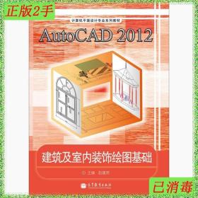 AutoCAD2012建筑及室内装饰绘图基础/计算机平面设计专业系列教材