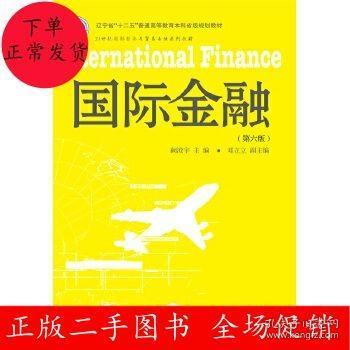 国际金融（第6版）/21世纪国际经济与贸易专业系列教材 辽宁省“十二五”普通高等教育本科省级规划教材