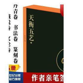 签名本 天衡五艺(套装全五册) 韩天衡著 丹青卷/书法卷/篆刻卷/藏说卷/文论卷书法 绘画 篆刻 文论 鉴藏 收藏鉴赏 上海书画出版社