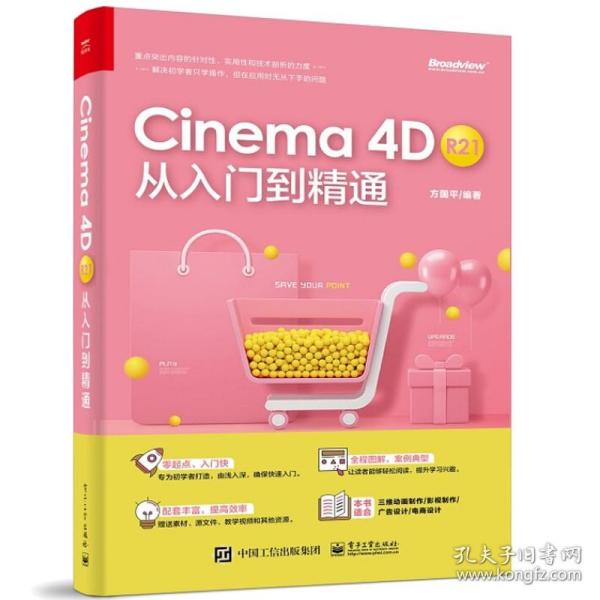 Cinema 4D R21 从入门到精通