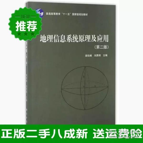 地理信息系统原理及应用（第2版）/普通高等教育“十一五”国家级规划教材