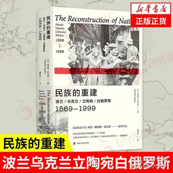 民族的重建：波兰、乌克兰、立陶宛、白俄罗斯，1569—1999