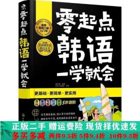 零起点韩语一学就会崔贞爱著化学工业出版社大学教材二手书店