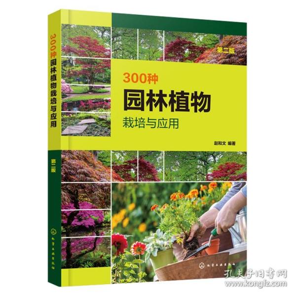 300种园林植物栽培与应用（第二版）
