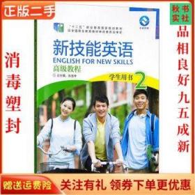 新技能英语高级教程 学生用书2（附光盘）/“十二五”职业教育国家规划教材