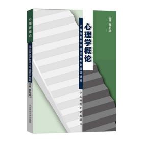 心理学概论 正版上海市教师资格证书专业培训教材 新版 华东师范大学出版社