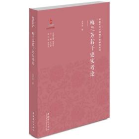 京剧艺术大师梅兰芳研究丛书：梅兰芳若干史实考论