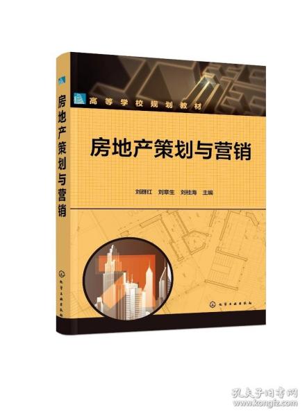 正版现货 房地产策划与营销（刘群红） 刘群红、刘章生、刘桂海  主编 1化学工业出版社