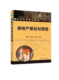 正版现货 房地产策划与营销（刘群红） 刘群红、刘章生、刘桂海  主编 1化学工业出版社