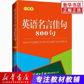 英语名言佳句800句（口袋本）