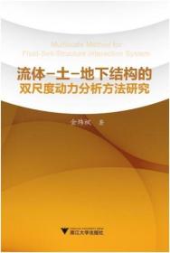 流体—土—地下结构的双尺度动力分析方法研究/金炜枫/浙江大学出版社