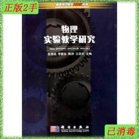 高等师范院校新世纪教材：物理实验教学研究