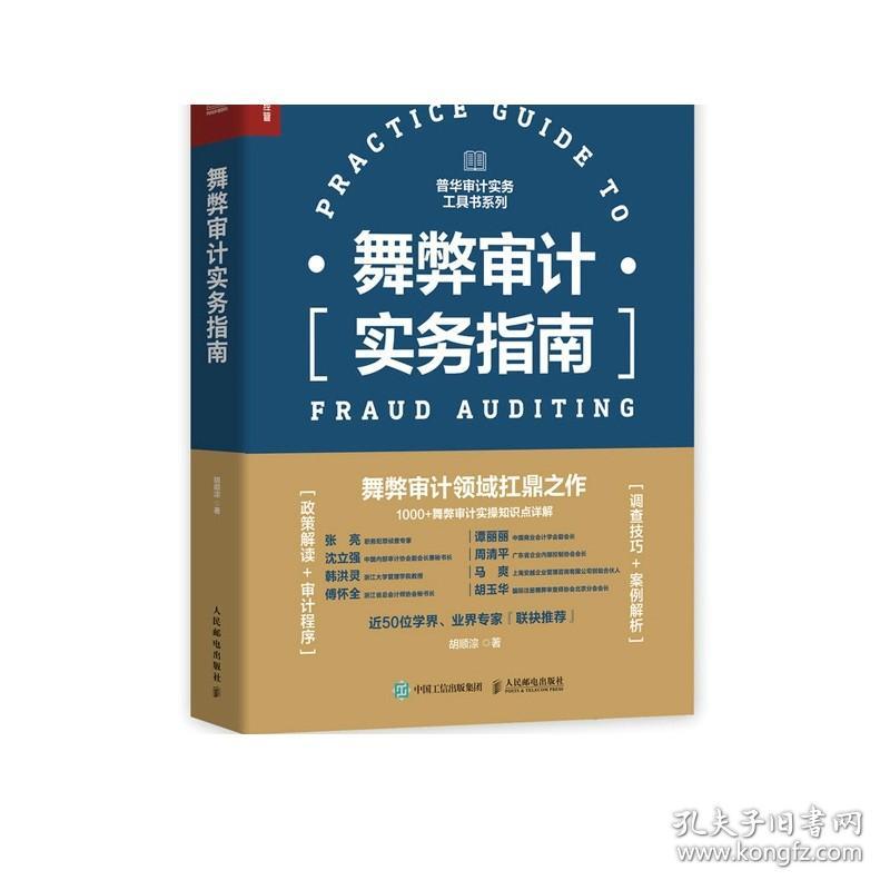 舞弊审计实务指南 财务会计财务报表经济学会计学做账企业管理税务报表审查书 人民邮电出版社