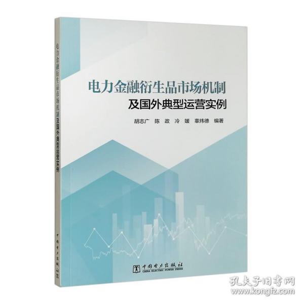 电力金融衍生品市场机制及国外典型运营实例