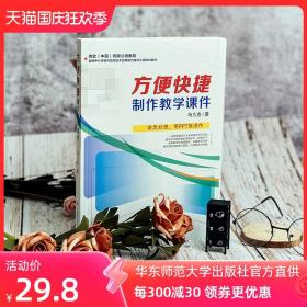 方便快捷制作教学课件 马九克著 扫二维码看课件 微软总裁推荐 正版教育信息技术读物 华东师范大学出版社