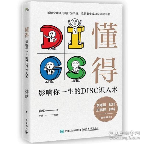 发现你的行为模式：DiSC帮助你改善人际关系，达成卓越成果