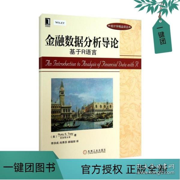 金融数据分析导论：基于R语言：华章统计学精品译丛