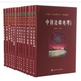 现货 中国人文地理丛书（典藏版）吴传钧 科学出版社