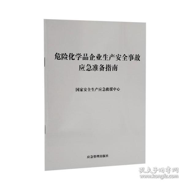 危险化学品企业生产安全事故应急准备指南